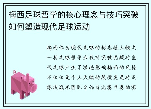 梅西足球哲学的核心理念与技巧突破如何塑造现代足球运动