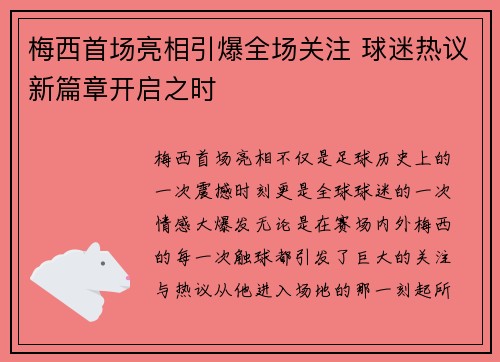 梅西首场亮相引爆全场关注 球迷热议新篇章开启之时