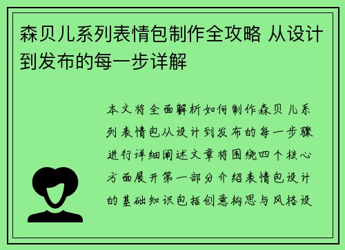 森贝儿系列表情包制作全攻略 从设计到发布的每一步详解