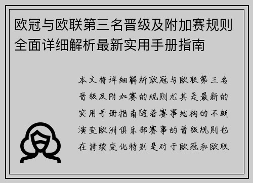 欧冠与欧联第三名晋级及附加赛规则全面详细解析最新实用手册指南