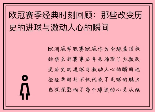 欧冠赛季经典时刻回顾：那些改变历史的进球与激动人心的瞬间