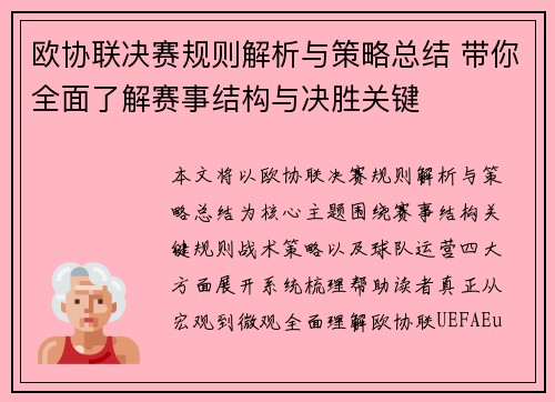 欧协联决赛规则解析与策略总结 带你全面了解赛事结构与决胜关键
