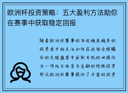 欧洲杯投资策略：五大盈利方法助你在赛事中获取稳定回报