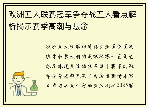 欧洲五大联赛冠军争夺战五大看点解析揭示赛季高潮与悬念