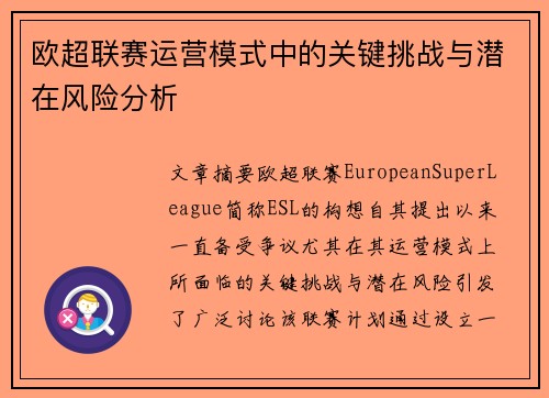 欧超联赛运营模式中的关键挑战与潜在风险分析