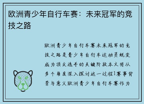 欧洲青少年自行车赛：未来冠军的竞技之路