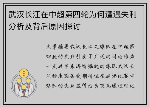 武汉长江在中超第四轮为何遭遇失利分析及背后原因探讨
