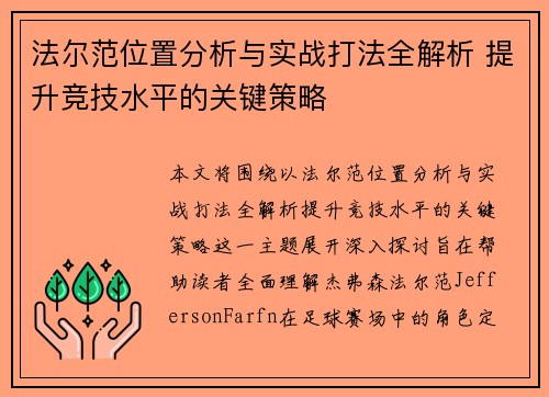 法尔范位置分析与实战打法全解析 提升竞技水平的关键策略