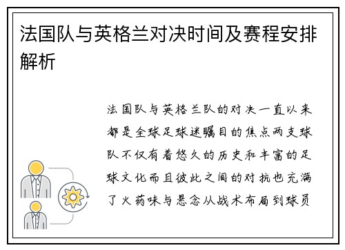 法国队与英格兰对决时间及赛程安排解析
