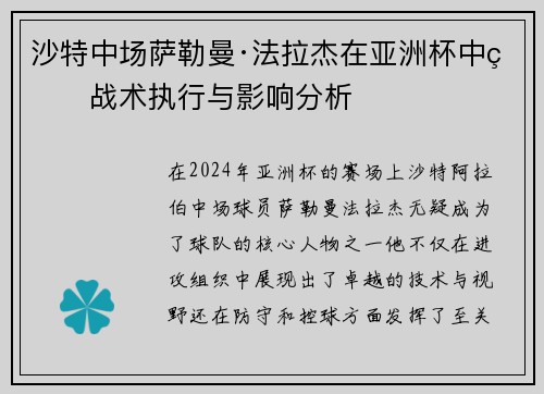 沙特中场萨勒曼·法拉杰在亚洲杯中的战术执行与影响分析