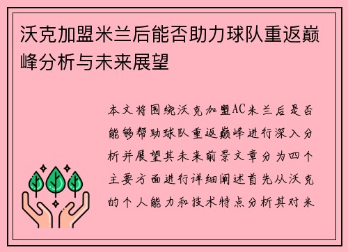 沃克加盟米兰后能否助力球队重返巅峰分析与未来展望