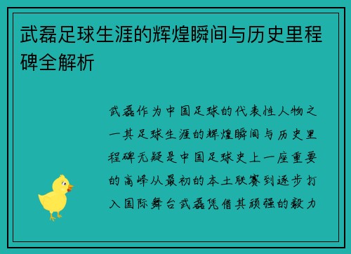 武磊足球生涯的辉煌瞬间与历史里程碑全解析