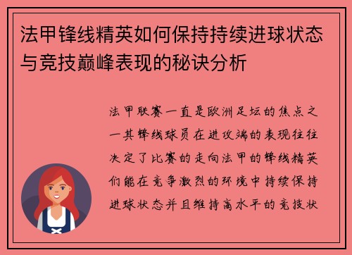 法甲锋线精英如何保持持续进球状态与竞技巅峰表现的秘诀分析