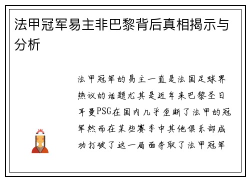 法甲冠军易主非巴黎背后真相揭示与分析 法甲冠军易主非巴黎背后真相揭示与分析