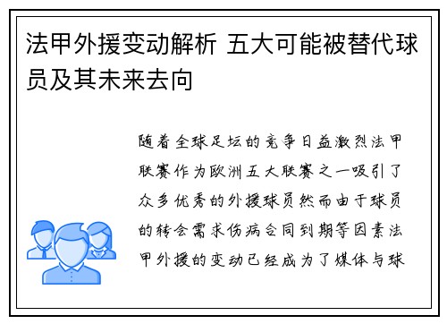 法甲外援变动解析 五大可能被替代球员及其未来去向