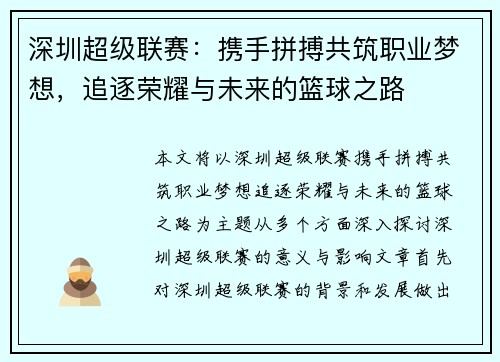 深圳超级联赛:携手拼搏共筑职业梦想,追逐荣耀与未来的篮球之路 深圳超级联赛:携手拼搏共筑职业梦想,追逐荣耀与未来的篮球之路