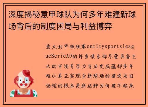 深度揭秘意甲球队为何多年难建新球场背后的制度困局与利益博弈