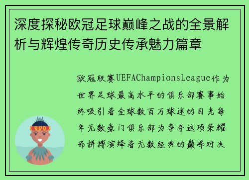 深度探秘欧冠足球巅峰之战的全景解析与辉煌传奇历史传承魅力篇章