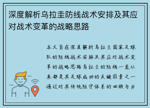 深度解析乌拉圭防线战术安排及其应对战术变革的战略思路 深度解析乌拉圭防线战术安排及其应对战术变革的战略思路