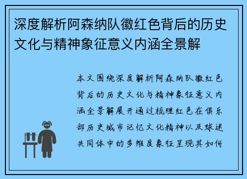 深度解析阿森纳队徽红色背后的历史文化与精神象征意义内涵全景解