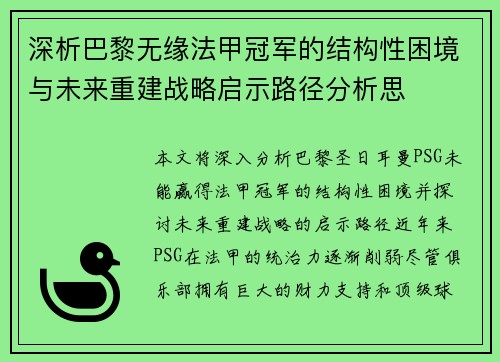 深析巴黎无缘法甲冠军的结构性困境与未来重建战略启示路径分析思