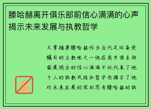 滕哈赫离开俱乐部前信心满满的心声揭示未来发展与执教哲学