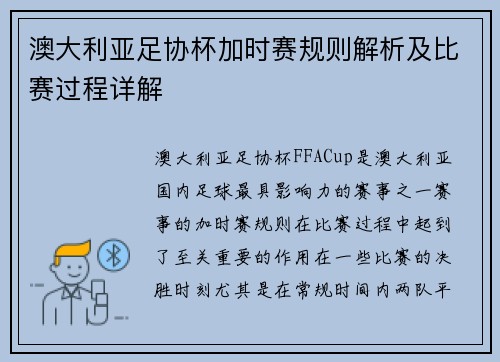 澳大利亚足协杯加时赛规则解析及比赛过程详解