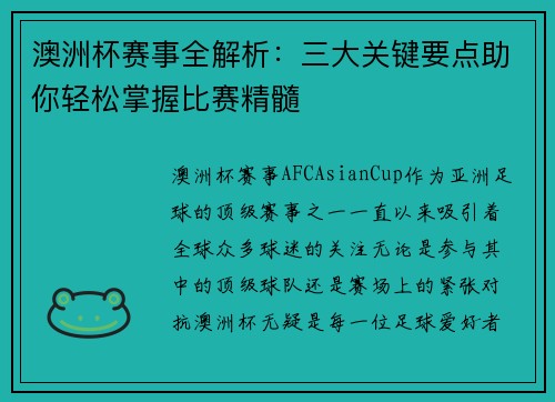 澳洲杯赛事全解析：三大关键要点助你轻松掌握比赛精髓