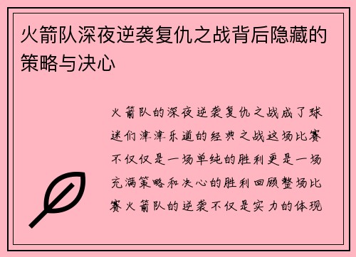 火箭队深夜逆袭复仇之战背后隐藏的策略与决心