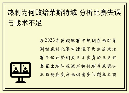 热刺为何败给莱斯特城 分析比赛失误与战术不足