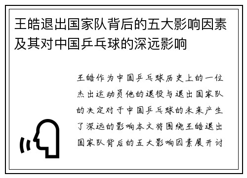 王皓退出国家队背后的五大影响因素及其对中国乒乓球的深远影响